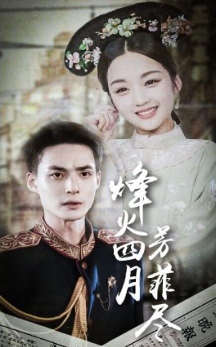 短剧《烽火四月芳菲尽（73集全）》完整版高清免费观看  第1张