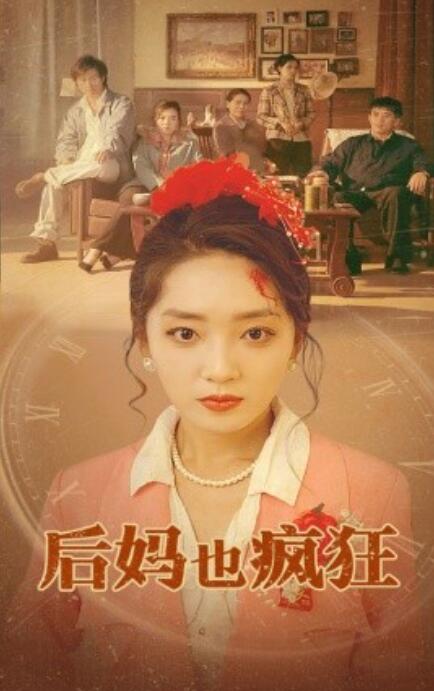短剧《后妈也疯狂（73集全）》完整版高清免费观看  第1张