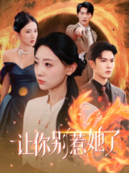 短剧《让你别惹她了（99集全）》完整版高清免费观看  第1张