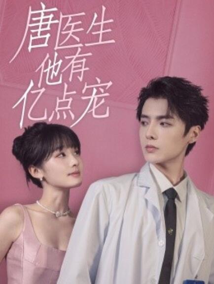 短剧《唐医生他有亿点宠（1-100集）》夸克网盘资源免费观看  第1张