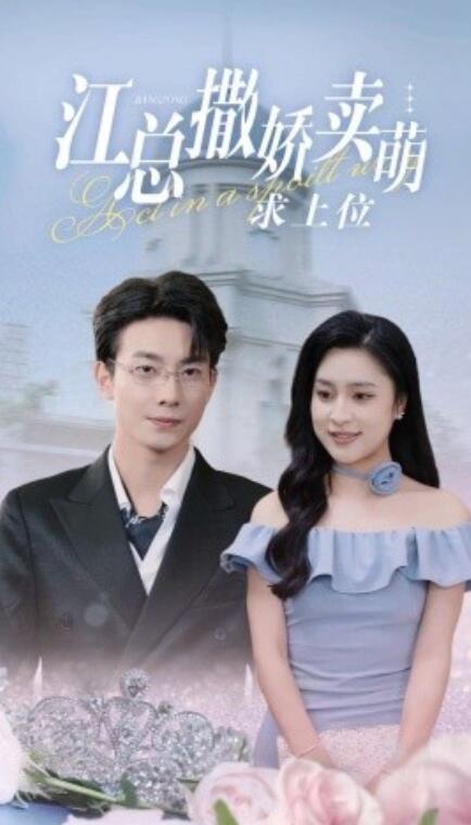 短剧《江总撒娇卖萌求上位（1-69集）》夸克网盘资源免费观看  第1张