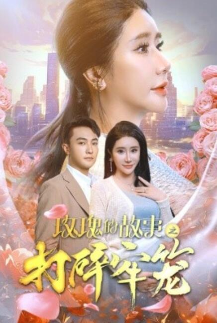 短剧《玫瑰的故事之打碎牢笼（1-58集）》夸克网盘资源免费观看  第1张