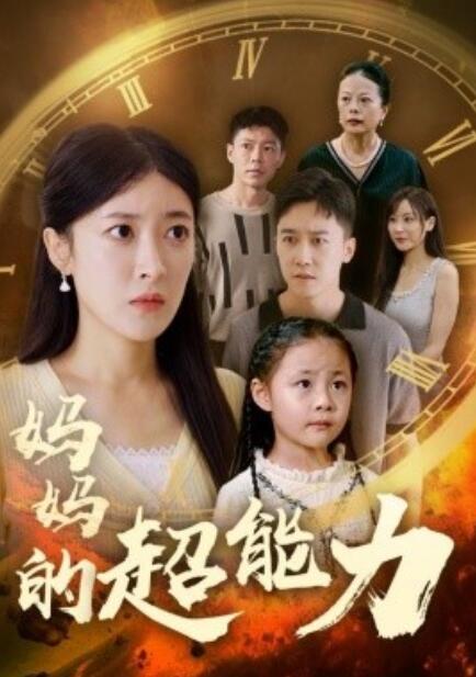 短剧《妈妈的超能力（1-55集）》全集夸克网盘资源  第1张