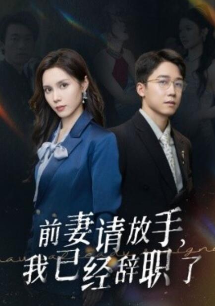 短剧《前妻请放手，我已经辞职了（1-30集）》夸克网盘资源免费观看  第1张