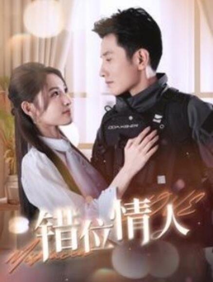 短剧《错位情人（1-100集）》夸克网盘资源免费观看  第1张