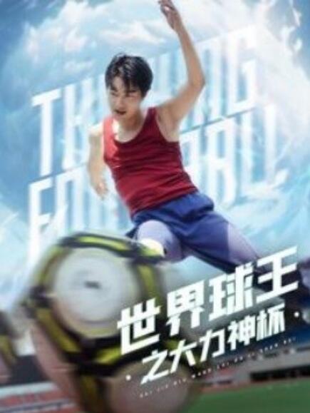 短剧《世界球王之大力神杯（1-35集）》夸克网盘资源免费观看  第1张