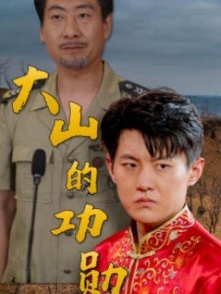 短剧《大山的功勋（1-49集）》夸克网盘资源免费观看  第1张