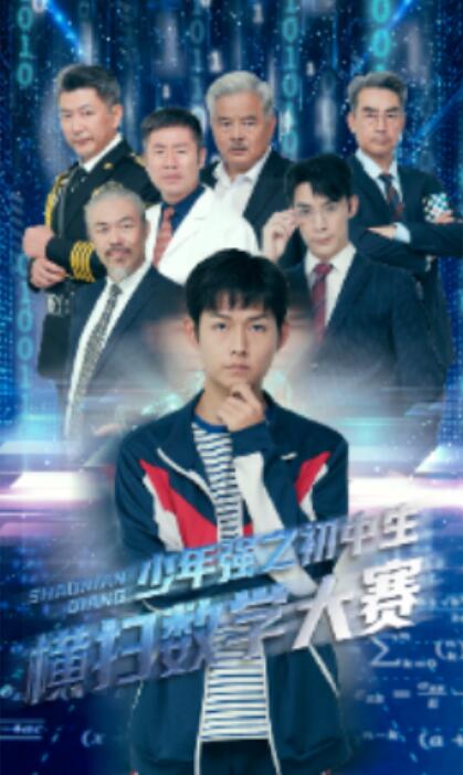 短剧《少年强之初中生横扫数学大赛（1-61集）》夸克网盘资源免费观看  第1张
