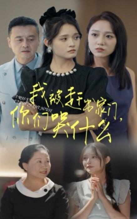 短剧《我被赶出家门，你们哭什么（82集全）》完整版高清免费观看  第1张