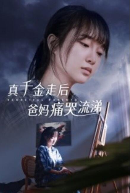 短剧《真千金走后爸妈痛哭流涕（1-55集）》夸克网盘资源免费观看  第1张