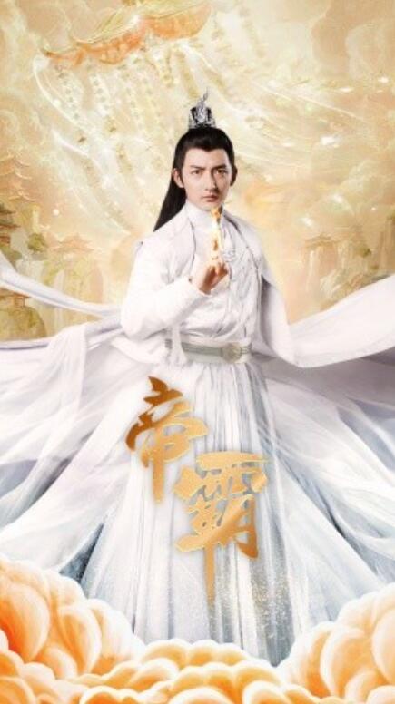 短剧《帝霸（1-74集）》全集高清完整版高清免费观看  第1张