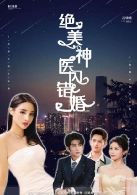 短剧《绝美神医闪错婚（1-79集）》夸克网盘资源免费观看  第1张