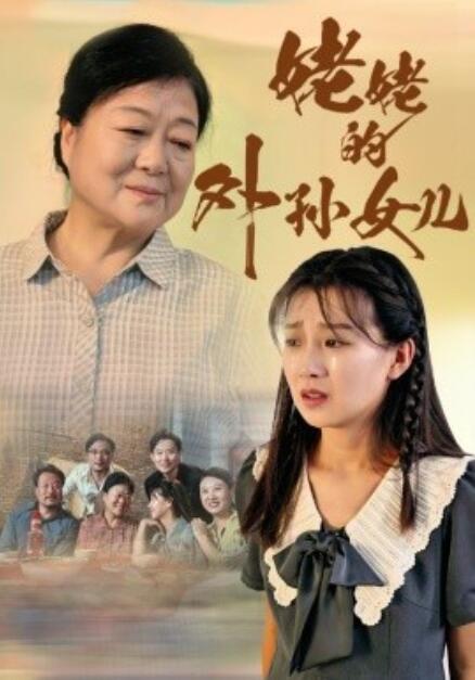 短剧《姥姥的外孙女儿（1-46集）》夸克网盘资源免费观看  第1张