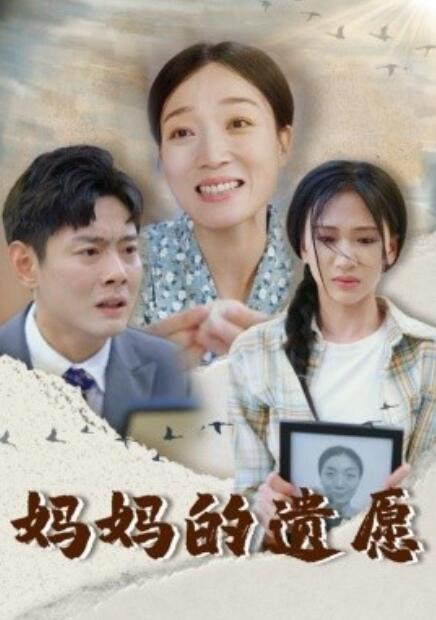 短剧《妈妈的遗愿（1-50集）》夸克网盘资源免费观看  第1张