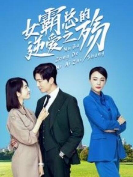 短剧《女霸总的逆爱之殇（1-60集）》夸克网盘资源免费观看  第1张