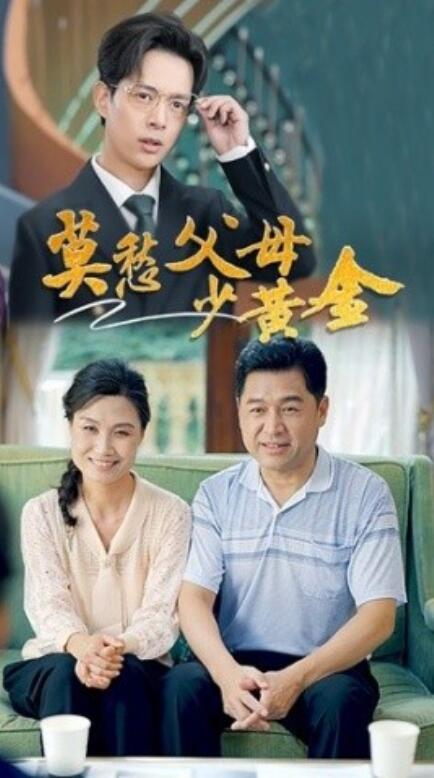 短剧《莫愁父母少黄金（1-80集）》夸克网盘资源免费观看  第1张