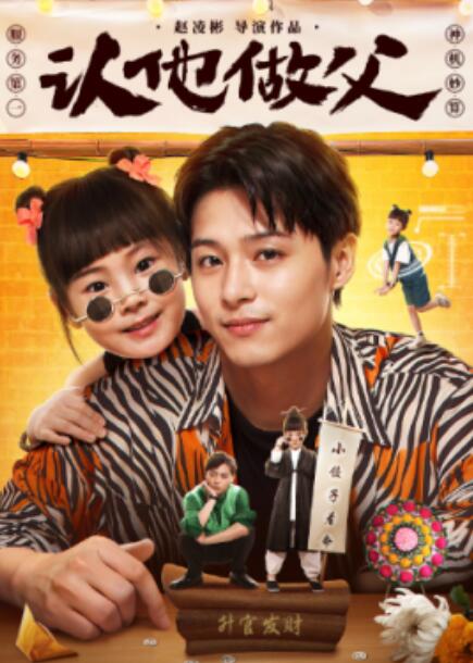 短剧《认他做父（1-46集）》夸克网盘资源免费观看  第1张