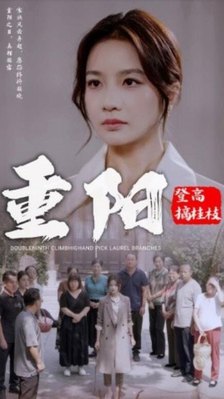 短剧《重阳登高摘挂枝（1-68集）》夸克网盘资源免费观看  第1张