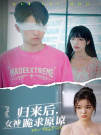 短剧《归来后，女神跪求原谅（1-40集）》夸克网盘资源免费观看  第1张