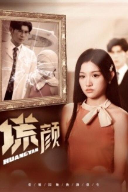 短剧《谎颜（1-36集）孟祥鑫&----安安》夸克网盘资源免费观看  第1张