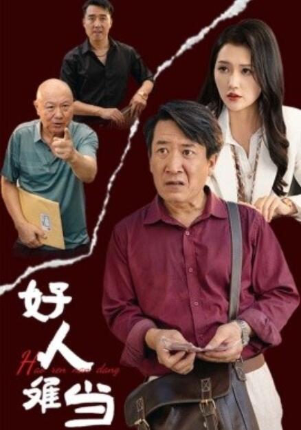 短剧《好人难当（1-56集）》夸克网盘资源免费观看  第1张