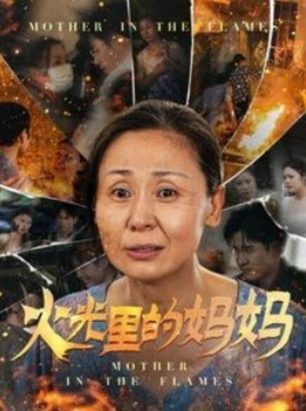短剧《火光里的妈妈（1-60集）》夸克网盘资源免费观看  第1张