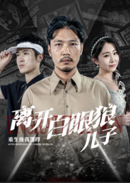 短剧《重生后，我选择离开白眼狼儿子（1-36集）》夸克网盘资源免费观看  第1张