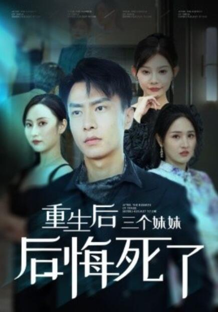 短剧《重生后三个妹妹后悔死了（1-61集）》夸克网盘资源免费观看  第1张