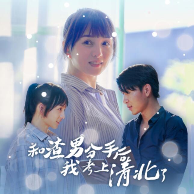 短剧《和渣男分手后我考上清北了（1-45集）》夸克网盘资源免费观看  第1张