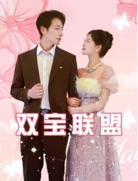 短剧《双宝联盟（1-71集）》夸克网盘资源免费观看  第1张