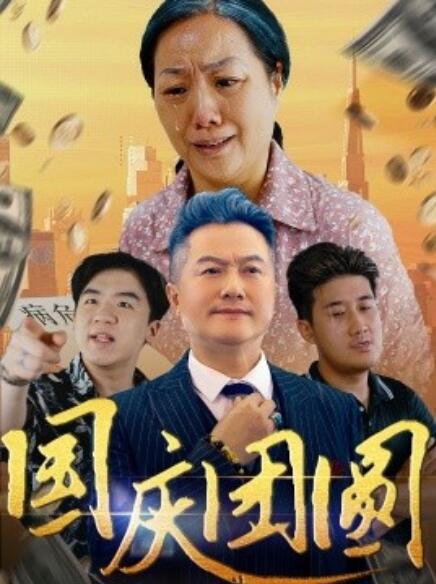 短剧《国庆团圆（1-35集）》夸克网盘资源免费观看  第1张