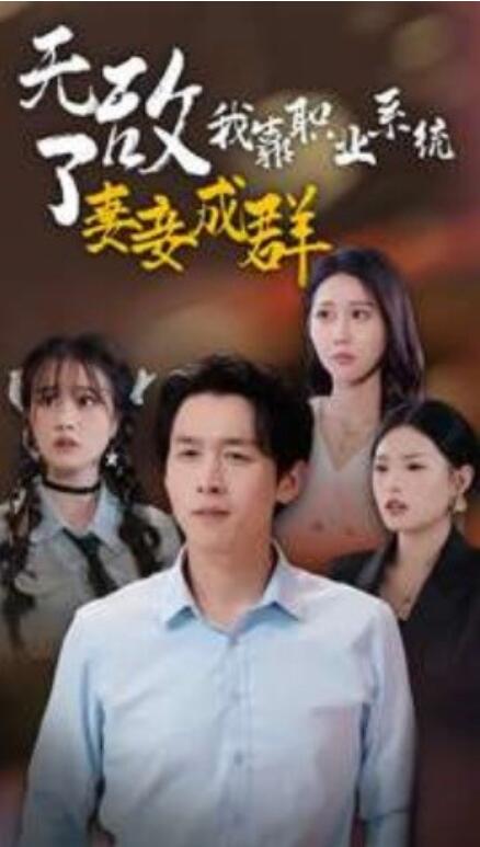 短剧《无敌了我靠职业系统妻妾成群（1-71集）》夸克网盘资源免费观看  第1张