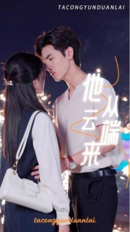 短剧《他从云端来（1-36集）》夸克网盘资源免费观看  第1张