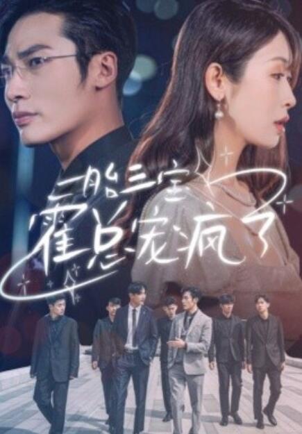 短剧《一胎三宝霍总宠疯了（1-87集）》夸克网盘资源免费观看  第1张