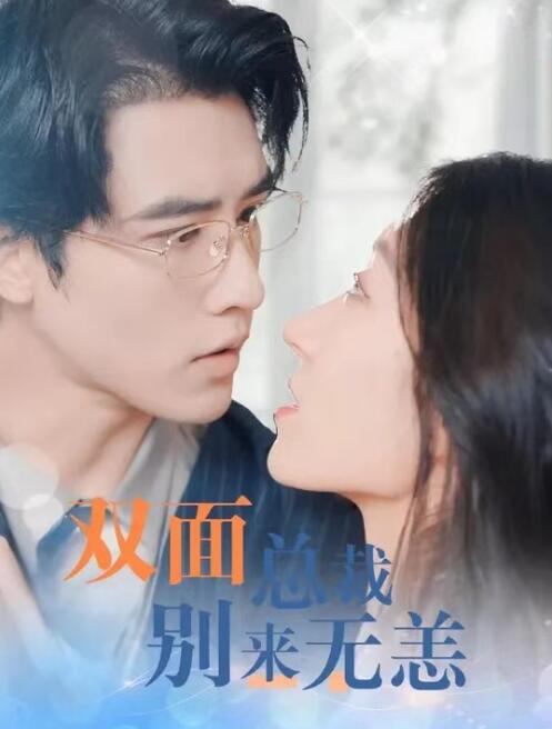 短剧《双面总裁别来无恙》高清夸克网盘资源免费观看  第1张