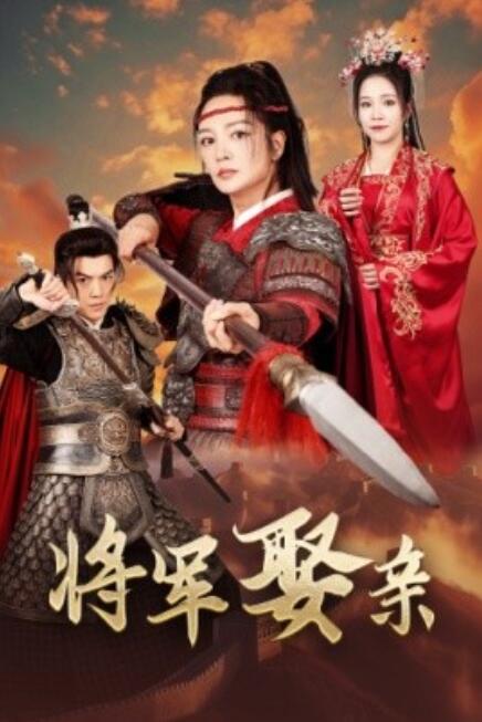 短剧《将军娶亲（1-36集）》夸克网盘资源免费观看  第1张
