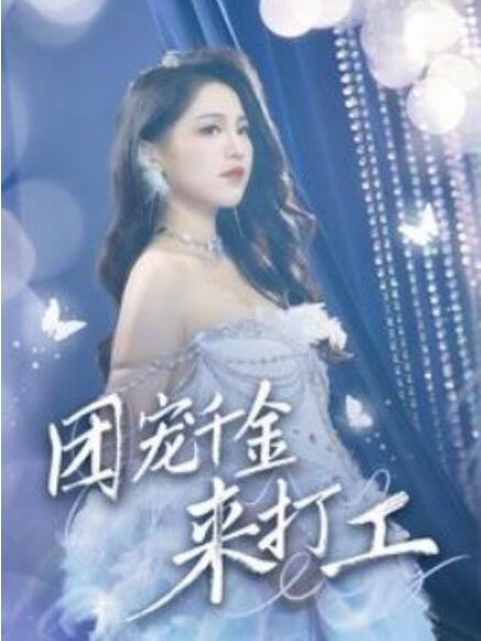 短剧《团宠千金来打工（首富父母离婚后我依旧被宠上天）59集》夸克网盘资源免费观看  第1张