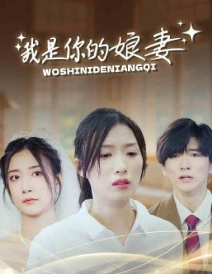 短剧《我是你的娘妻（1-33集）》夸克网盘资源免费观看  第1张