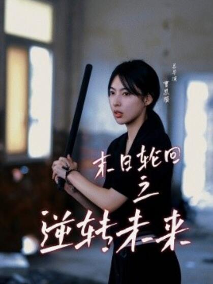 短剧 短剧《末日轮回之逆转未来（1-26集）》夸克网盘资源免费观看  第1张
