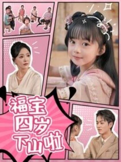 短剧《福宝四岁下山啦（1-80集）》夸克网盘资源免费观看  第1张