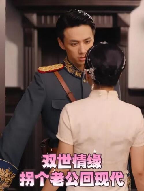 短剧《双世情缘：拐个老公回现代（1-44集）》夸克网盘资源免费观看  第1张