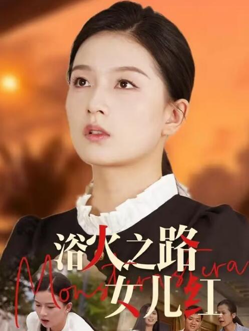 短剧《浴火之路：女儿红（1-30集）》夸克网盘资源免费观看  第1张