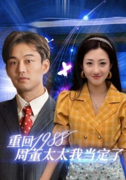 短剧《重回1988周董太太我当定了（1-67集）》全集在线夸克网盘资源免费观看  第1张