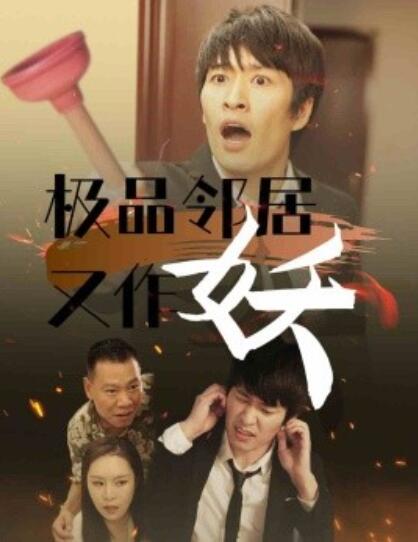 短剧《极品邻居又作妖（1-31集）》夸克网盘资源免费观看  第1张
