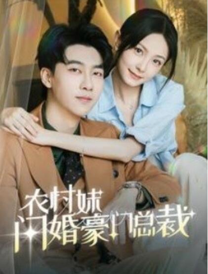 短剧《农村妹闪婚豪门总裁（总裁那个农村来的好像是您夫人）57集全》夸克网盘资源免费观看  第1张