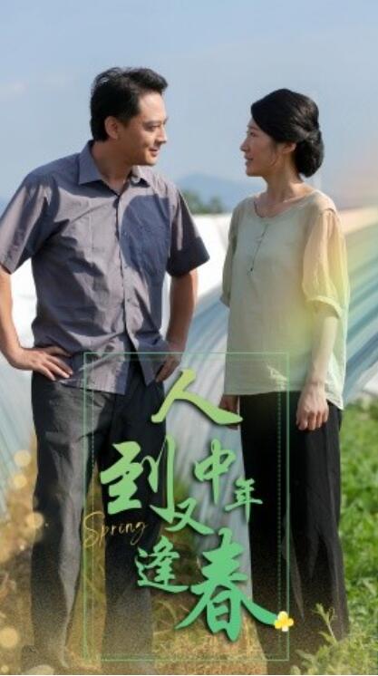 短剧《人到中年又逢春（1-61集）》夸克网盘资源免费观看  第1张