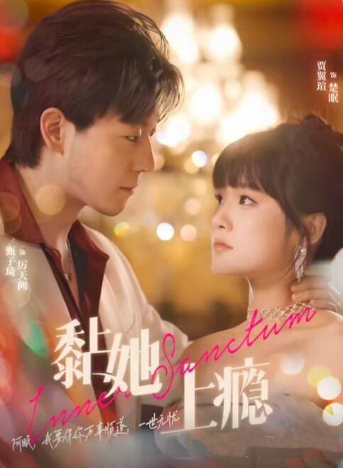 短剧《黏她上瘾》高清夸克网盘资源免费观看  第1张