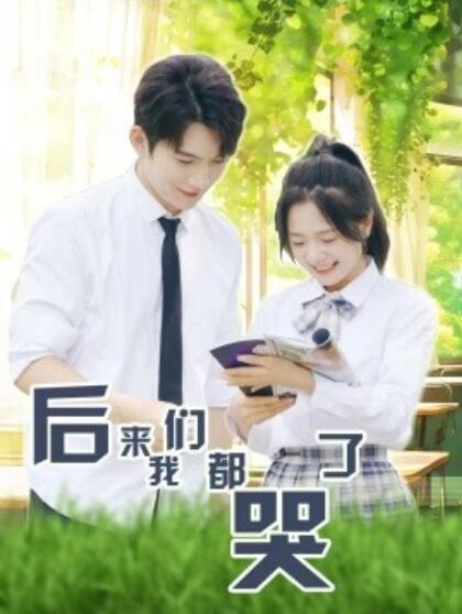 短剧《后来我们都哭了（1-50集）》夸克网盘资源免费观看  第1张