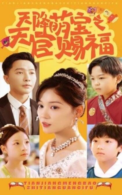 短剧《天降萌宝之天官赐福（1-80集）》夸克网盘资源免费观看  第1张