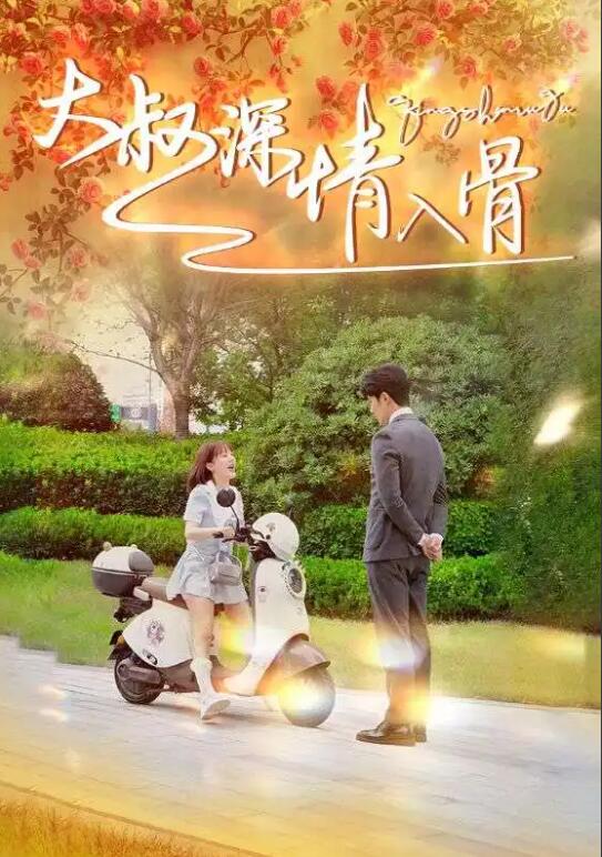 短剧《大叔深情入骨（1-77集）》夸克网盘资源免费观看  第1张